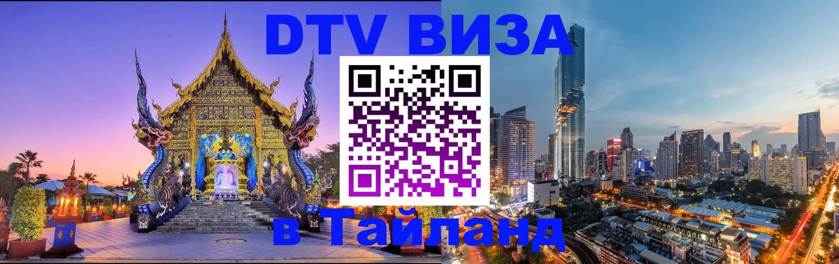 Купить DTV визу в Таиланд Ча-Ам 