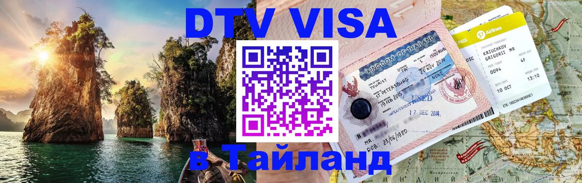Как сделать DTV визу в Тайланд 