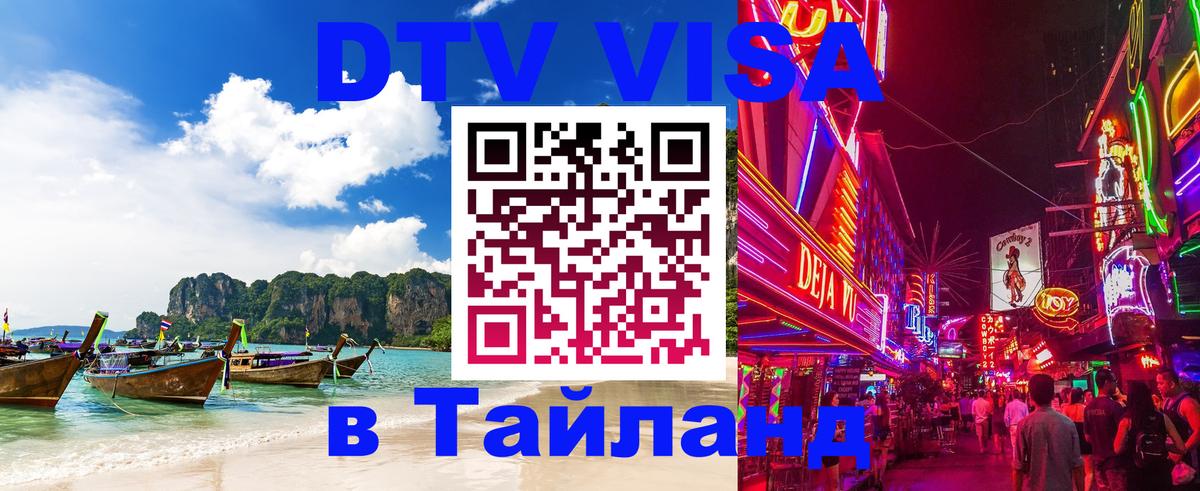 Стоимость и условия DTV визы — оформление в Таиланд под ключ - Ча-Ам  19.11.2025 